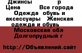Джинсы “Cavalli“, р.48 › Цена ­ 600 - Все города Одежда, обувь и аксессуары » Женская одежда и обувь   . Московская обл.,Долгопрудный г.